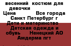 весенний  костюм для девочки Lenne(98-104) › Цена ­ 2 000 - Все города, Санкт-Петербург г. Дети и материнство » Детская одежда и обувь   . Ненецкий АО,Амдерма пгт